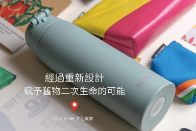 經過重新設計 賦予舊物二次生命的可能