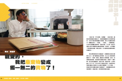 親愛的，我把廢棄物變成獨一無二的寶物了！
